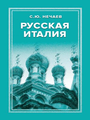 cover image of Русская Италия